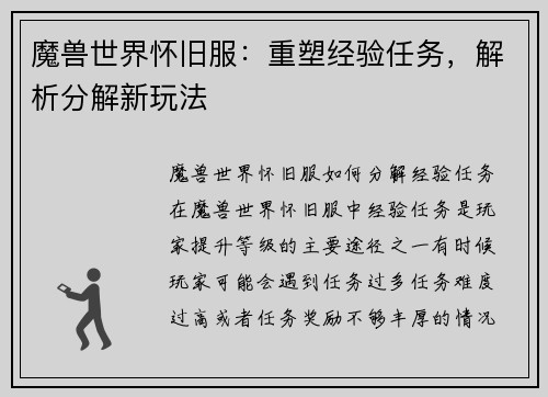 魔兽世界怀旧服:重塑经验任务,解析分解新玩法