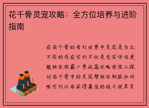 花千骨灵宠攻略:全方位培养与进阶指南